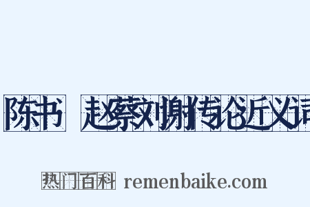 陈书·赵蔡刘谢传论近义词是什么意思的图片